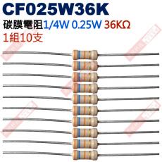 CF025W36K 1/4W碳膜電阻0.25W 36K歐姆x10支