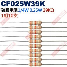 CF025W39K 1/4W碳膜電阻0.25W 39K歐姆x10支
