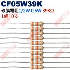 CF05W39K 1/2W碳膜電阻0.5W 39K歐姆x10支