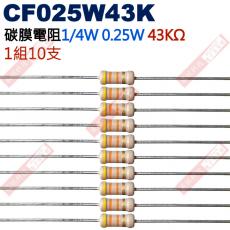 CF025W43K 1/4W碳膜電阻0.25W 43K歐姆x10支