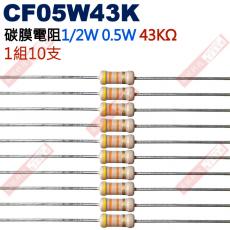 CF05W43K 1/2W碳膜電阻0.5W 43K歐姆x10支