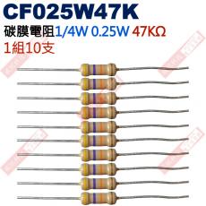 CF025W47K 1/4W碳膜電阻0.25W 47K歐姆x10支