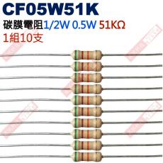 CF05W51K 1/2W碳膜電阻0.5W 51K歐姆x10支