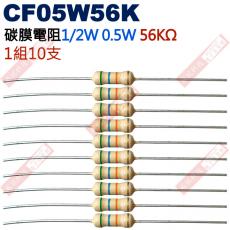 CF05W56K 1/2W碳膜電阻0.5W 56K歐姆x10支