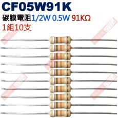 CF05W91K 1/2W碳膜電阻0.5W 91K歐姆x10支