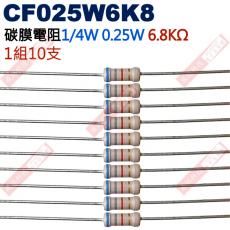 CF025W6K8 1/4W碳膜電阻0.25W 6.8K歐姆x10支