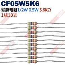 CF05W5K6 1/2W碳膜電阻0.5W 5.6K歐姆x10支