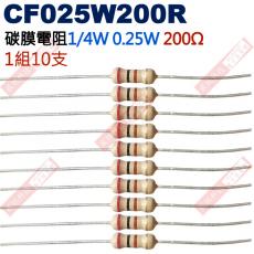 CF025W200R 1/4W碳膜電阻0.25W 200歐姆x10支
