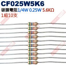 CF025W5K6 1/4W碳膜電阻0.25W 5.6K歐姆x10支