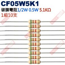 CF05W5K1 1/2W碳膜電阻0.5W 5.1K歐姆x10支