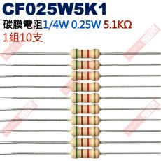 CF025W5K1 1/4W碳膜電阻0.25W 5.1K歐姆x10支