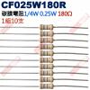 CF025W180R 1/4W碳膜電阻0.25W 180歐姆x10支