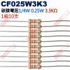 CF025W3K3 1/4W碳膜電阻0.25W 3.3K歐姆x10支