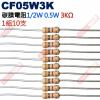 CF05W3K 1/2W碳膜電阻0.5W 3K歐姆x10支