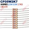 CF05W2K7 1/2W碳膜電阻0.5W 2.7K歐姆x10支