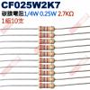 CF025W2K7 1/4W碳膜電阻0.25W 2.7K歐姆x10支