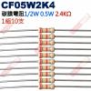 CF05W2K4 1/2W碳膜電阻0.5W 2.4K歐姆x10支