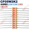 CF05W2K2 1/2W碳膜電阻0.5W 2.2K歐姆x10支