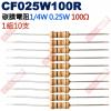 CF025W100R 1/4W碳膜電阻0.25W 100歐姆x10支