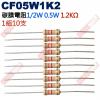 CF05W1K2 1/2W碳膜電阻0.5W 1.2K歐姆x10支