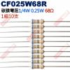 CF025W68R 1/4W碳膜電阻0....