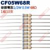 CF05W68R 1/2W碳膜電阻0.5...