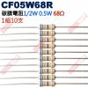 CF05W68R 1/2W碳膜電阻0.5W 68歐姆x10支