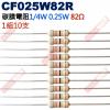 CF025W82R 1/4W碳膜電阻0.25W 82歐姆x10支