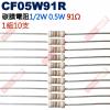 CF05W91R 1/2W碳膜電阻0.5W 91歐姆x10支