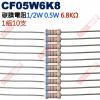 CF05W6K8 1/2W碳膜電阻0.5W 6.8K歐姆x10支