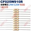 CF025W910R 1/4W碳膜電阻0.25W 910歐姆x10支