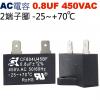 0.8UF450VAC AC電容 起動電...