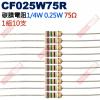 CF025W75R 1/4W碳膜電阻0.25W 75歐姆x10支