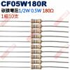 CF05W180R 1/2W碳膜電阻0.5W 180歐姆x10支