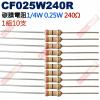 CF025W240R 1/4W碳膜電阻0...