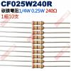 CF025W240R 1/4W碳膜電阻0.25W 240歐姆x10支