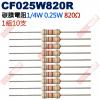 CF025W820R 1/4W碳膜電阻0.25W 820歐姆x10支