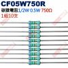 CF05W750R 1/2W碳膜電阻0.5W 750歐姆x10支