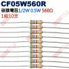 CF05W560R 1/2W碳膜電阻0.5W 560歐姆x10支