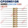 CF05W510R 1/2W碳膜電阻0.5W 510歐姆x10支