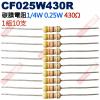 CF025W430R 1/4W碳膜電阻0.25W 430歐姆x10支