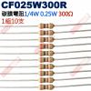 CF025W300R 1/4W碳膜電阻0.25W 300歐姆x10支