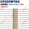 CF025W7K5 1/4W碳膜電阻0.25W 7.5K歐姆x10支