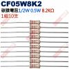 CF05W8K2 1/2W碳膜電阻0.5W 8.2K歐姆x10支