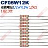 CF05W12K 1/2W碳膜電阻0.5W 12K歐姆x10支