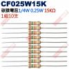 CF025W15K 1/4W碳膜電阻0.25W 15K歐姆x10支