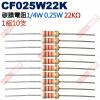 CF025W22K 1/4W碳膜電阻0.25W 22K歐姆x10支