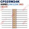 CF025W24K 1/4W碳膜電阻0.25W 24K歐姆x10支