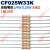 CF025W33K 1/4W碳膜電阻0.25W 33K歐姆x10支