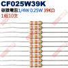 CF025W39K 1/4W碳膜電阻0.25W 39K歐姆x10支